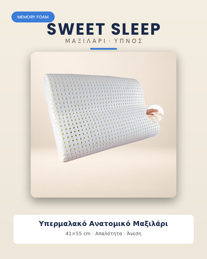 Υπερμαλακό Ανατομικό Μαξιλάρι Sweet Sleep – 41×55 cm