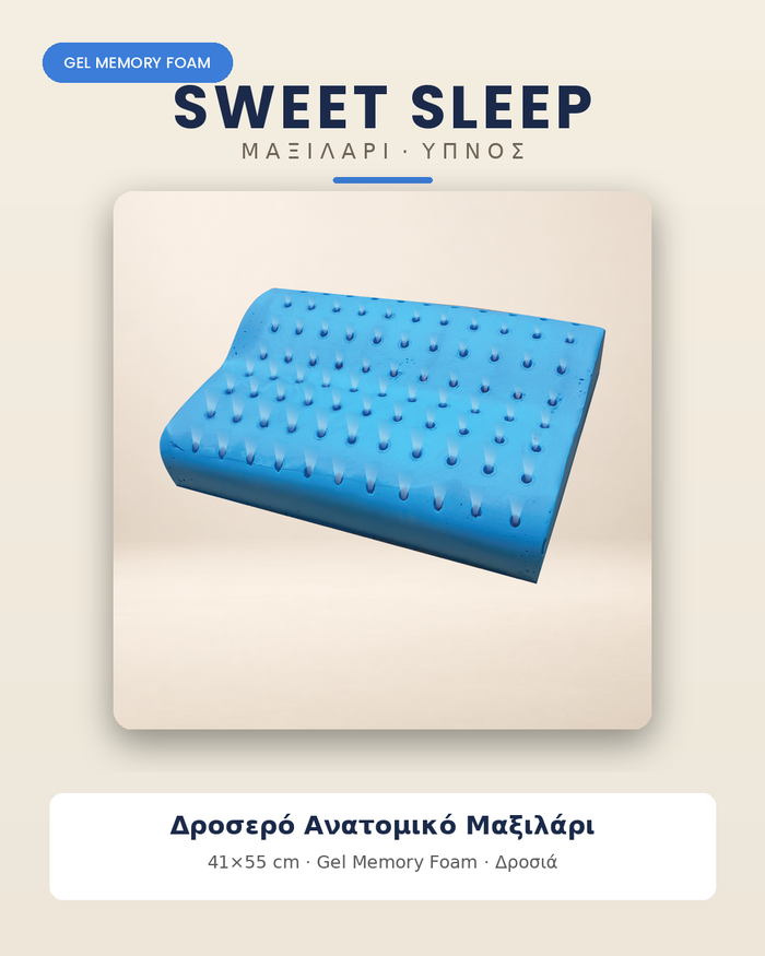 Δροσερό Ανατομικό Μαξιλάρι Gel Memory Foam Sweet Sleep – 41×55 cm