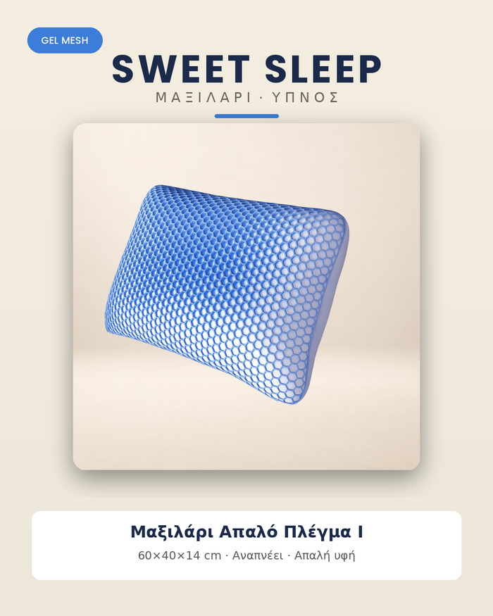 Μαξιλάρι Sweet Sleep Απαλό Πλέγμα I – 60×40×14 cm