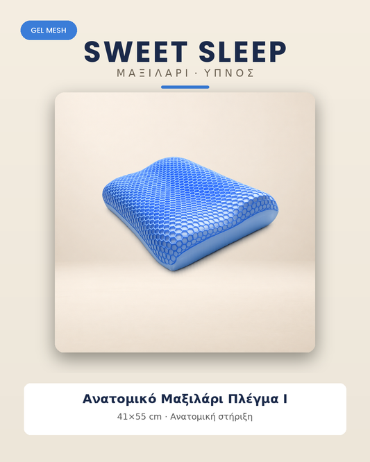 Ανατομικό Μαξιλάρι Sweet Sleep Απαλό Πλέγμα I – 41×55 cm