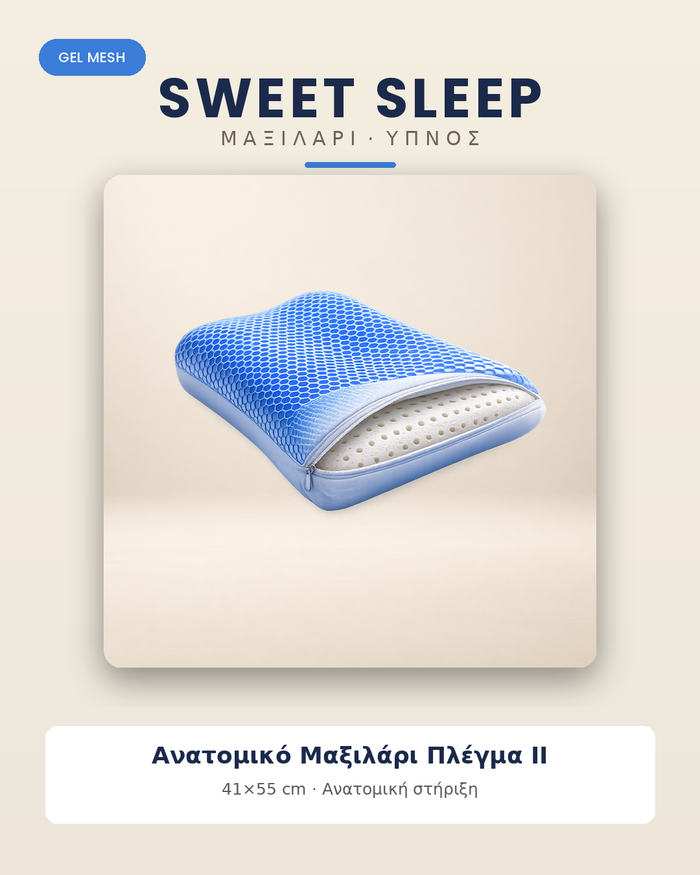 Ανατομικό Μαξιλάρι Sweet Sleep Απαλό Πλέγμα II – 41×55 cm