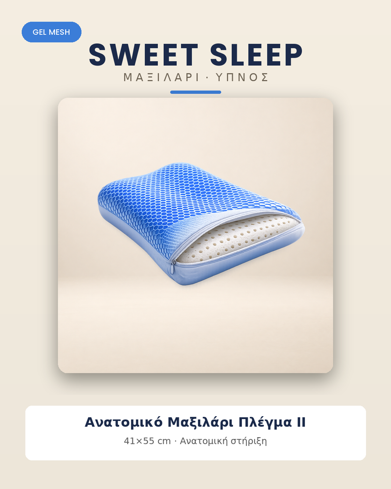 Ανατομικό Μαξιλάρι Sweet Sleep Απαλό Πλέγμα II – 41×55 cm
