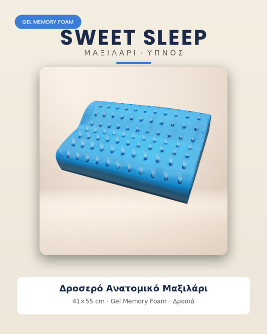 Δροσερό Ανατομικό Μαξιλάρι Gel Memory Foam Sweet Sleep – 41×55 cm